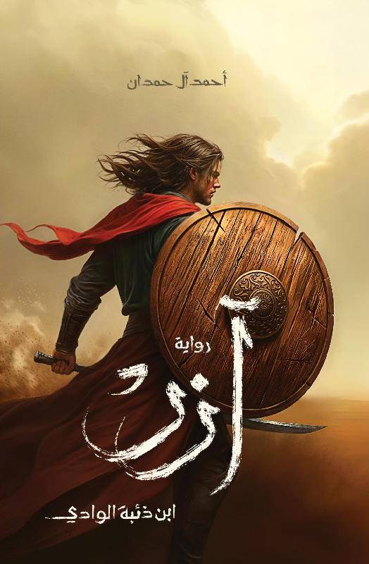 رواية آزر ابن ذئبة الوادي – أحمد آل حمدان