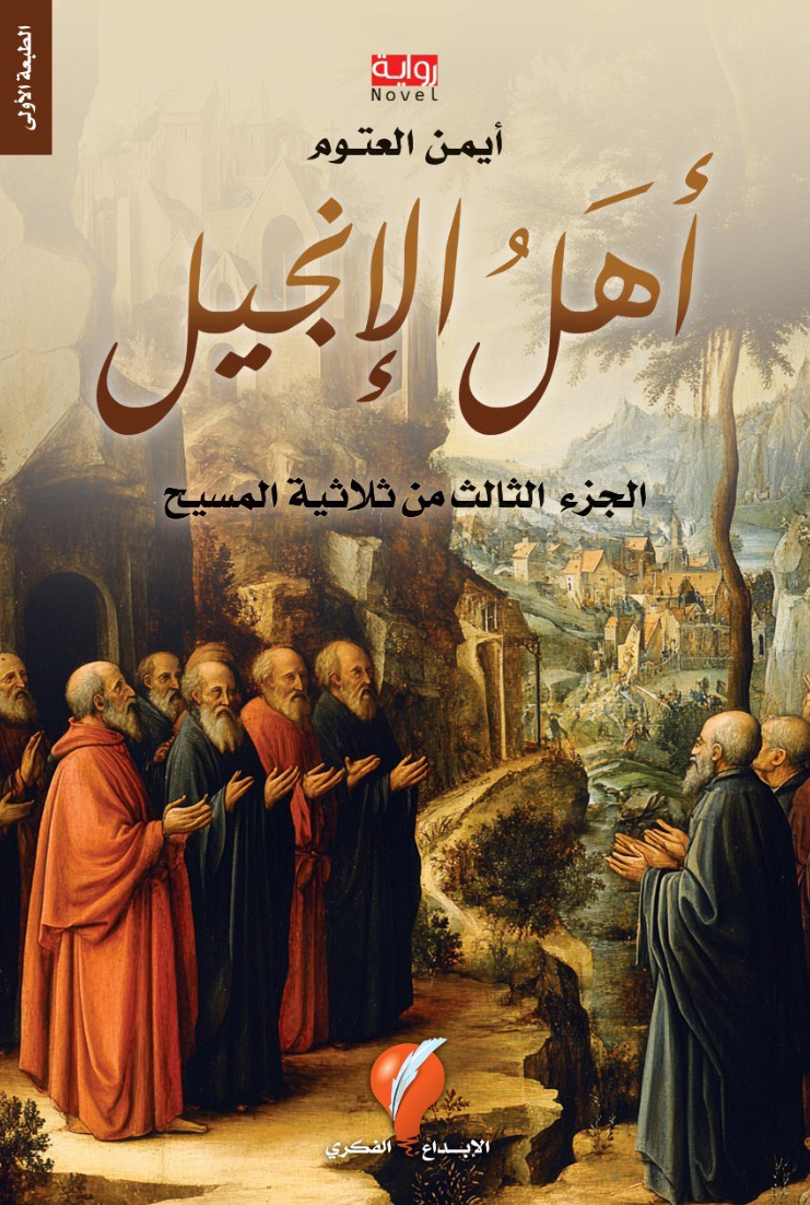 رواية أهل الإنجيل – أيمن العتوم