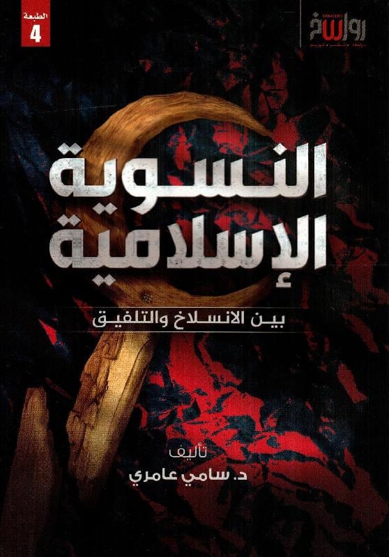 كتاب النسوية الإسلامية (بين الانسلاخ والتلفيق) – سامي عامري