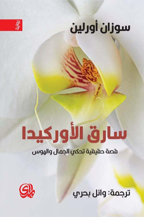 رواية سارق الأوركيدا – سوزان أورلين