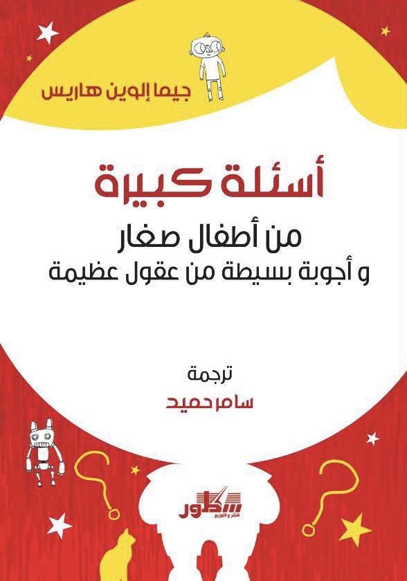 كتاب أسئلة كبيرة من أطفال صغار وأجوبة بسيطة من عقول عظيمة – جيما إلوين هاريس