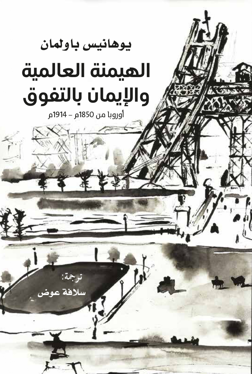 كتاب الهيمنة العالمية والإيمان بالتفوق (أوروبا من 1850م – 1914م) – يوهانيس باولمان