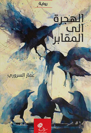 رواية الهجرة إلى المقابر – عمار السروري