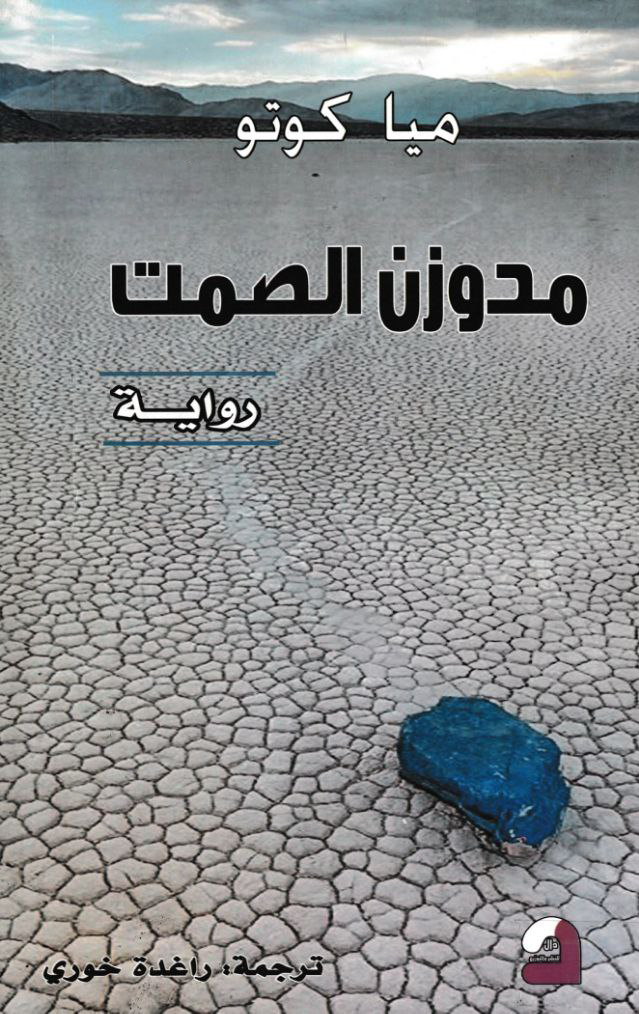 رواية مدوزن الصمت – ميا كوتو