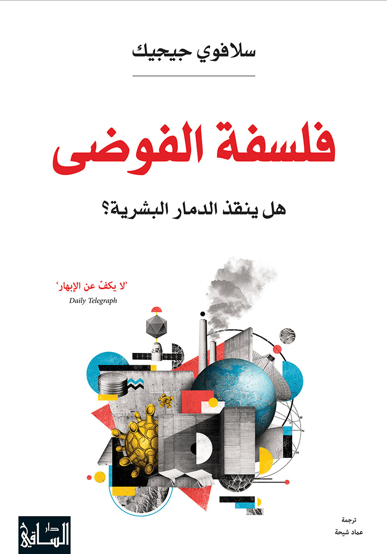 كتاب فلسفة الفوضى (هل ينقذ الدمار البشرية) – سلافوي جيجيك