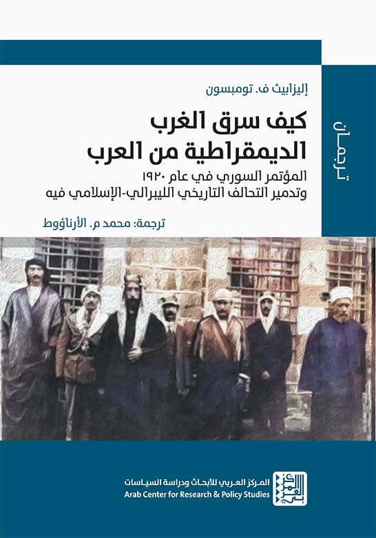 كتاب كيف سرق الغرب الديمقراطية من العرب – إليزابيث ف. تومبسون