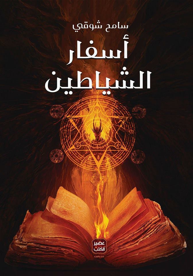 رواية أسفار الشياطين – سامح شوقي