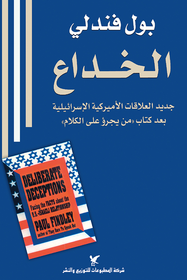 كتاب الخداع – بول فندلي