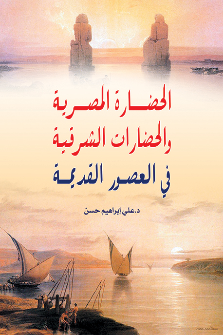 كتاب الحضارة المصرية والحضارات الشرقية في العصور القديمة – علي إبراهيم حسن