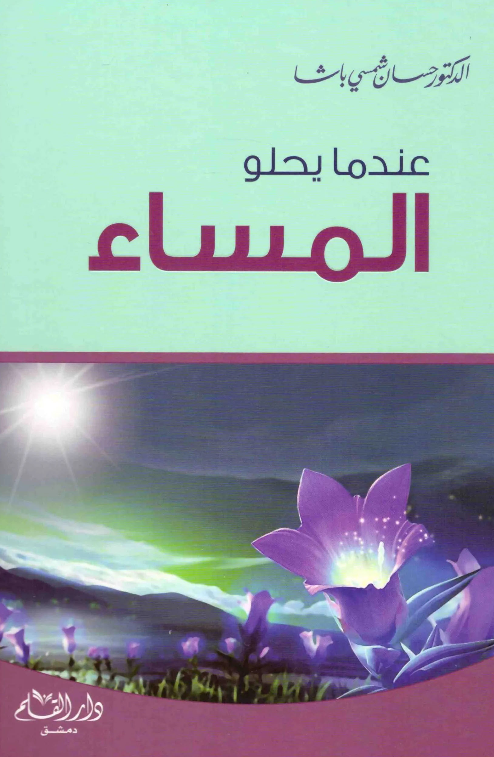 كتاب عندما يحلو المساء – حسان شمسي باشا