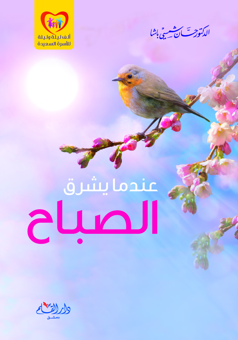 كتاب عندما يشرق الصباح – حسان شمسي باشا