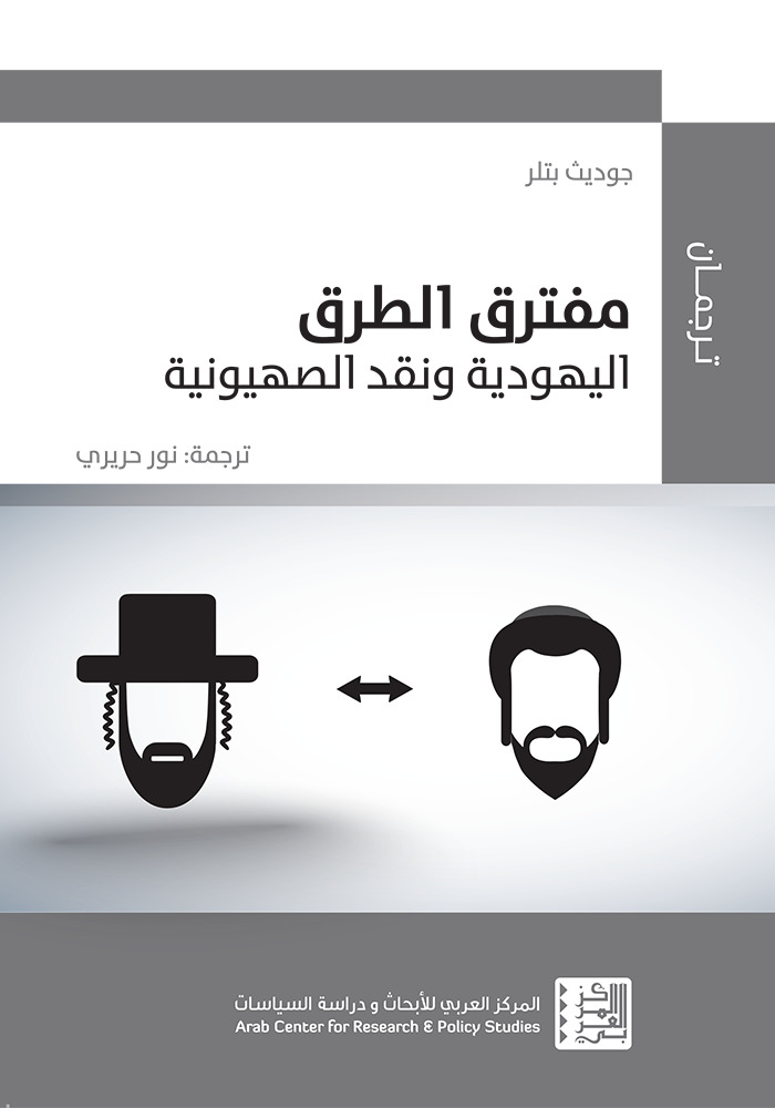 كتاب مفترق الطرق (اليهودية ونقد الصهيونية) – جوديث بتلر