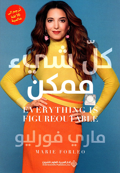 كتاب كل شيء ممكن – ماري فورليو