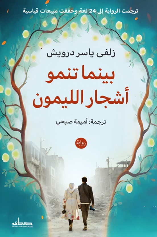رواية بينما تنمو أشجار الليمون – زلفى ياسر درويش