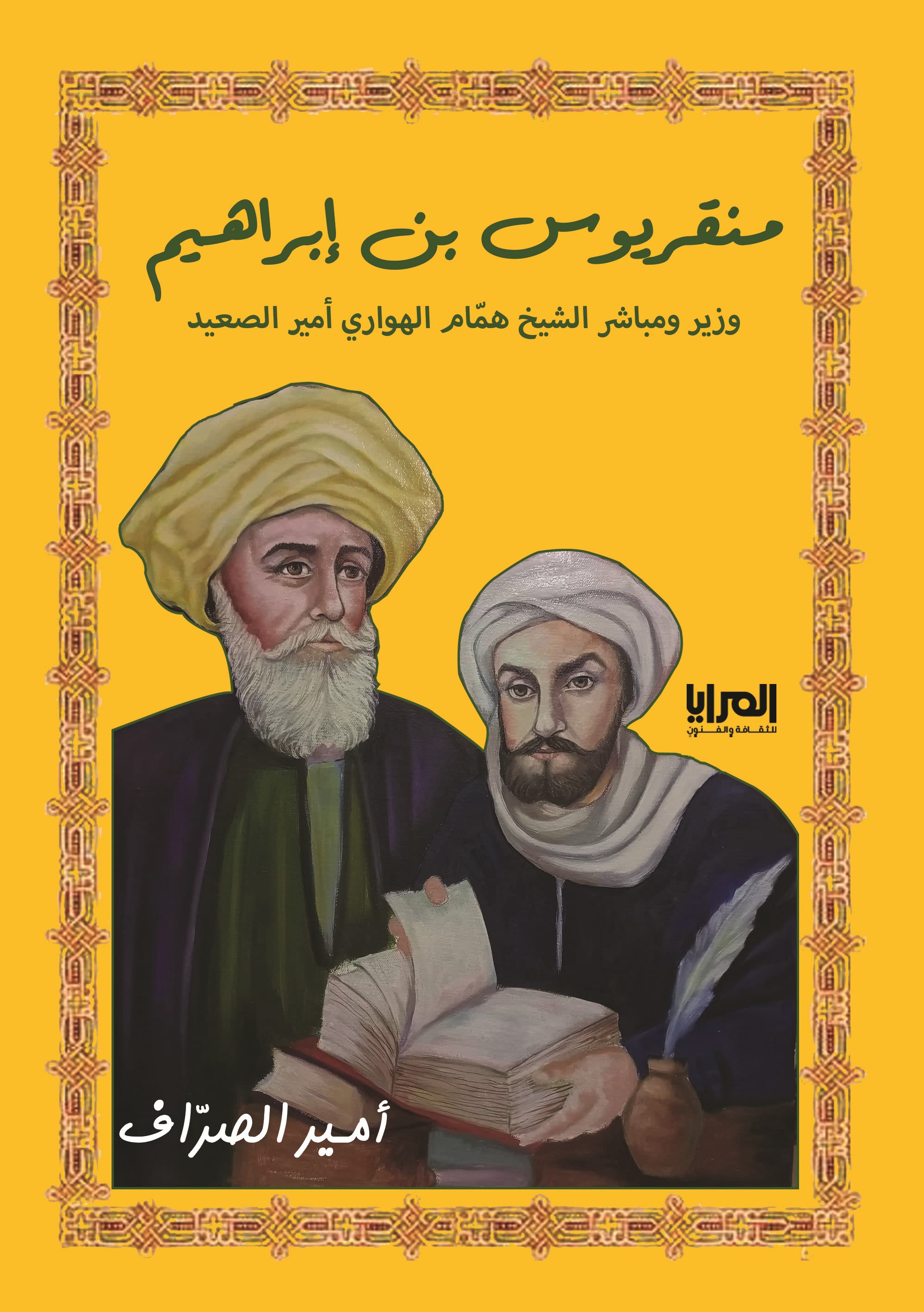 كتاب منقريوس بن إبراهيم – أمير الصراف