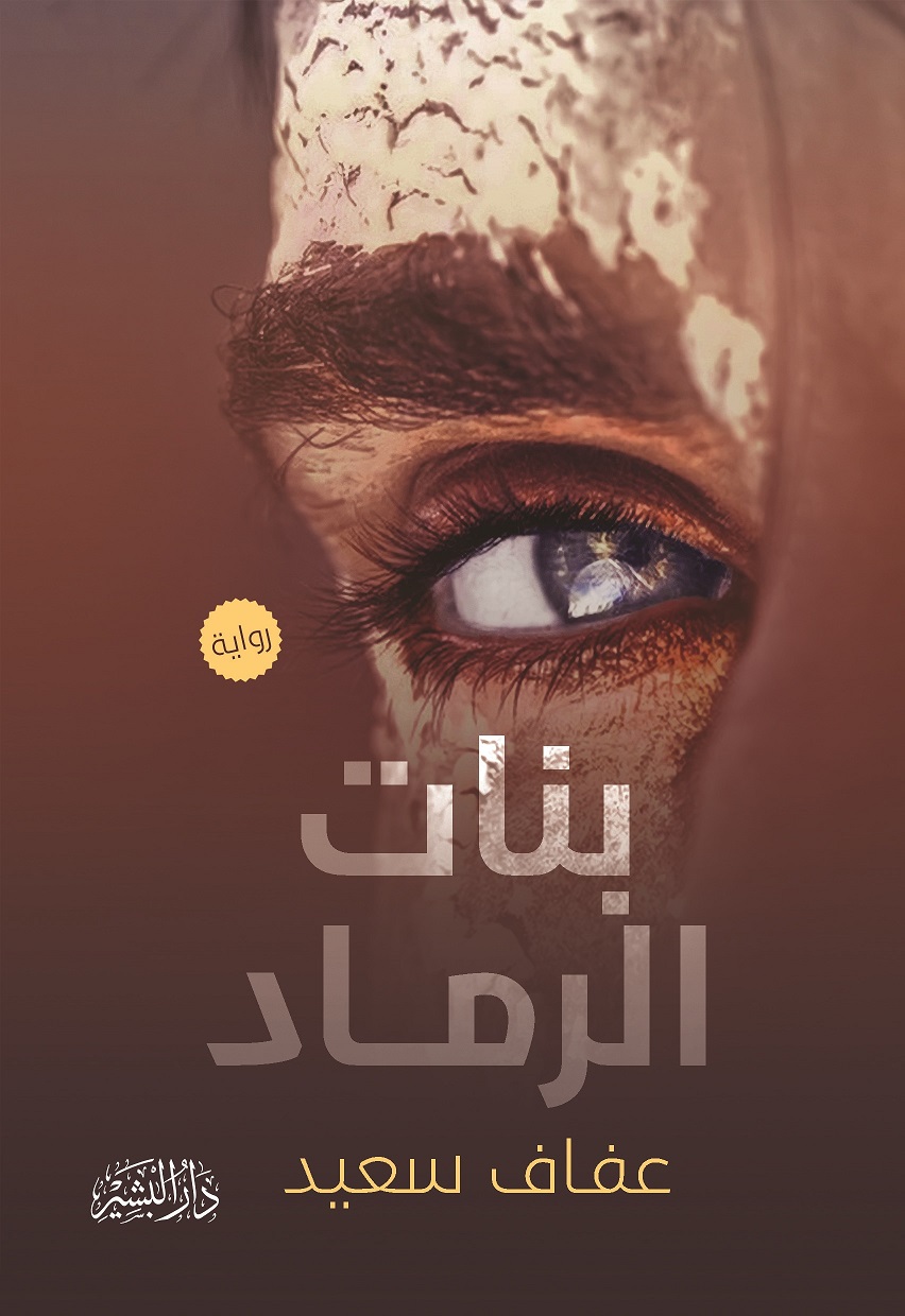 رواية بنات الرماد – عفاف سعيد