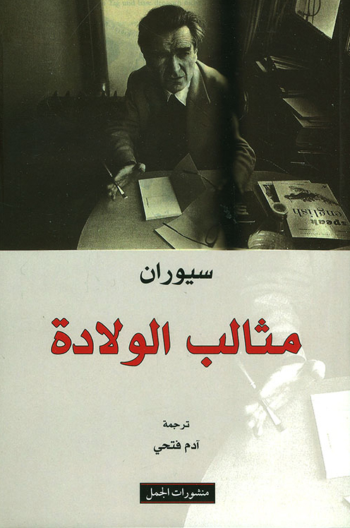كتاب مثالب الولادة – إميل سيوران