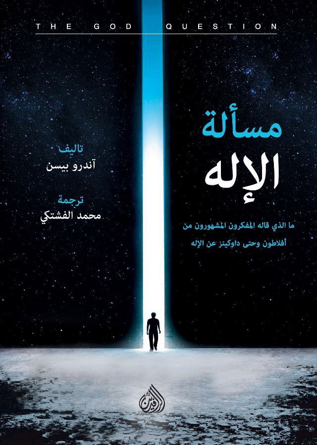 كتاب مسألة الإله – آندرو بيسن