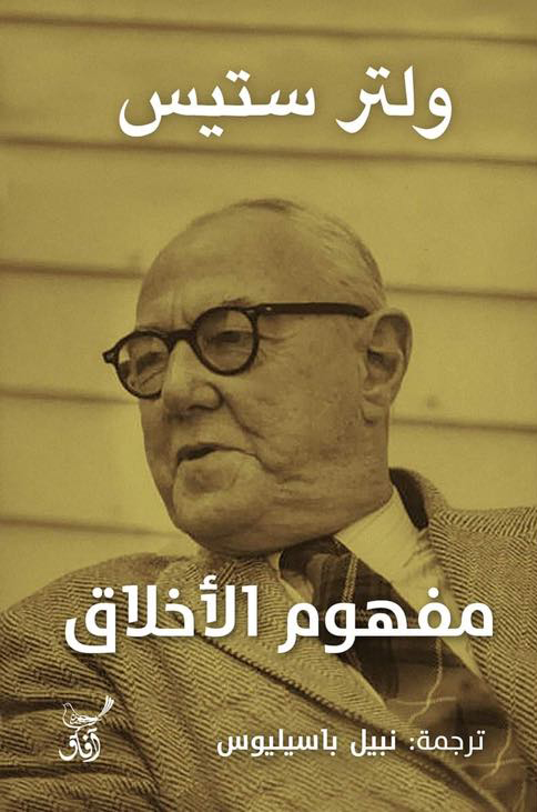 كتاب مفهوم الأخلاق – ولتر ستيس