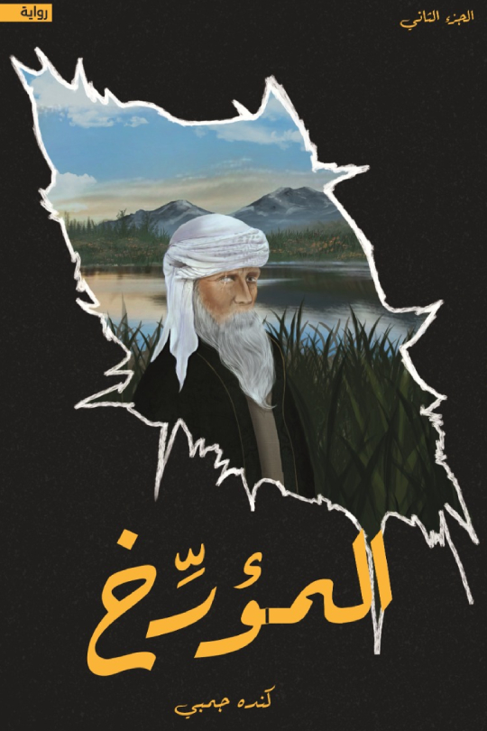 رواية المؤرخ – كندة جمبي