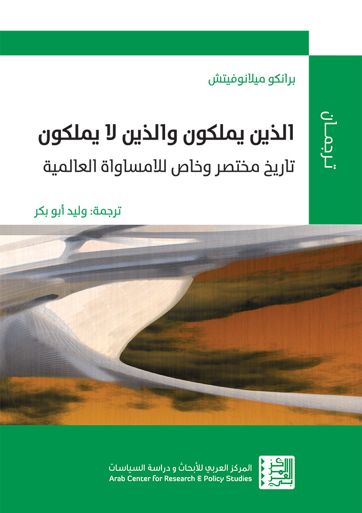 كتاب الذين يملكون والذين لا يملكون – برانكو ميلانوفيتش