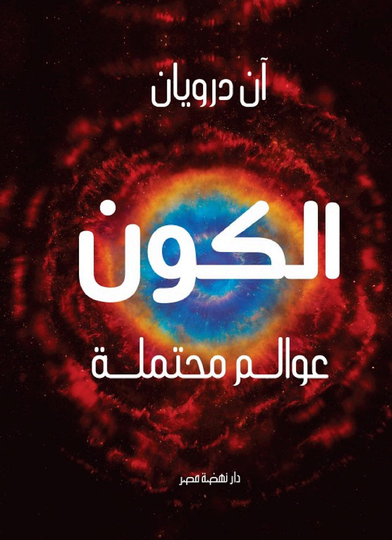 كتاب الكون (عوالم محتملة) – آن درويان
