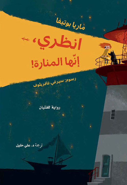 رواية انظري إنها المنارة – ماريا بوتيفا