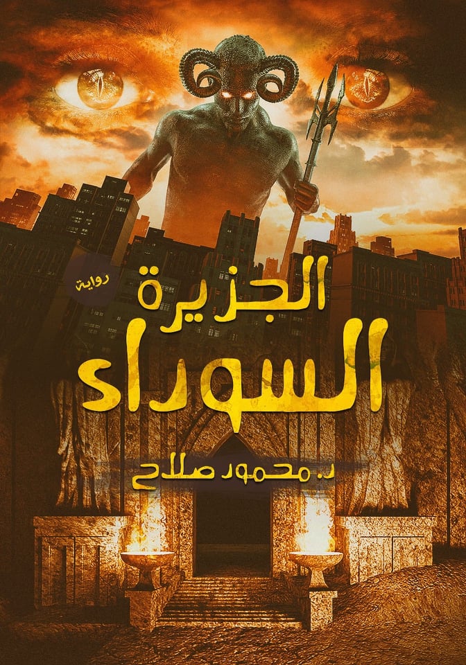 رواية الجزيرة السوداء – محمود صلاح