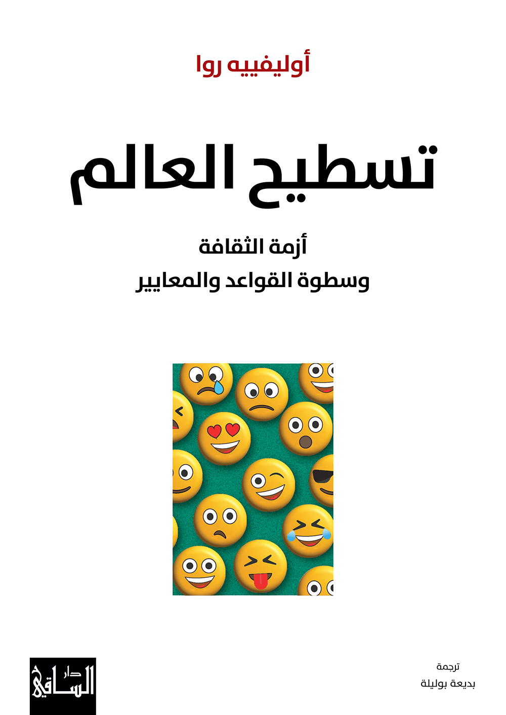 كتاب تسطيح العالم (أزمة الثقافة وسطوة القواعد والمعايير) – أوليفييه روا