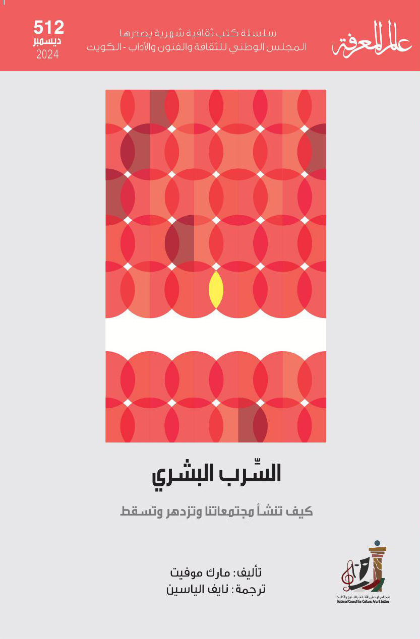 كتاب السرب البشري (كيف تنشأ مجتمعاتنا وتزدهر وتسقط) – مارك موفيت