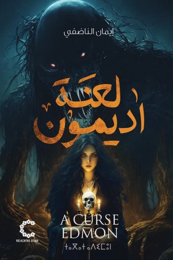 رواية لعنة أديمون – إيمان الناضفي