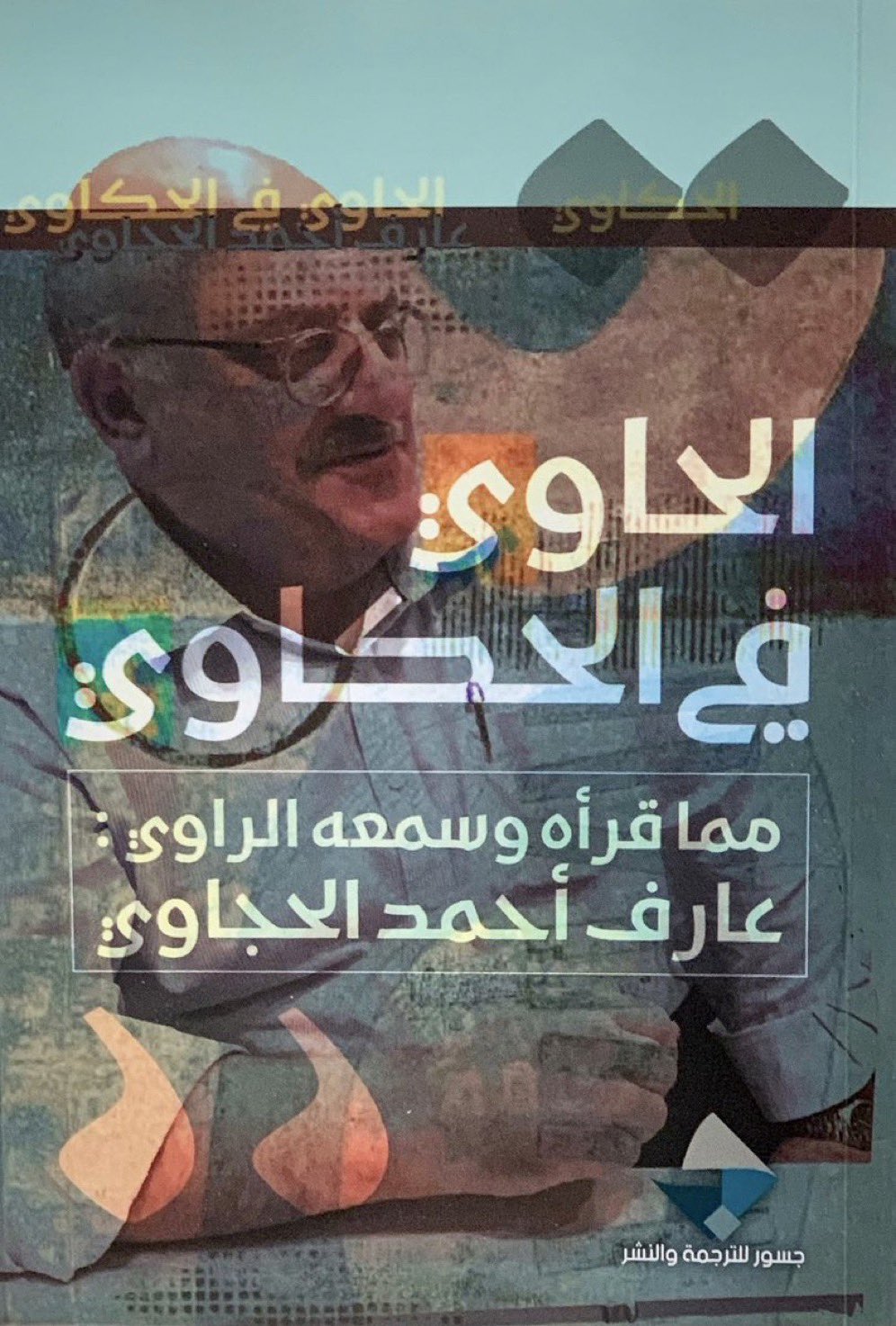 كتاب الحاوي في الحكاوي (مما قرأه وسمعه الراوي) – عارف حجاوي