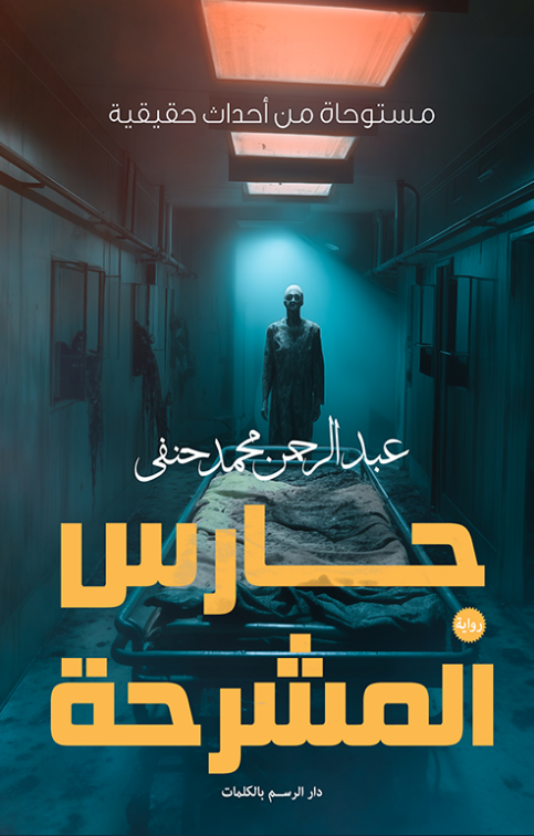 رواية حارس المشرحة – عبد الرحمن محمد حنفي