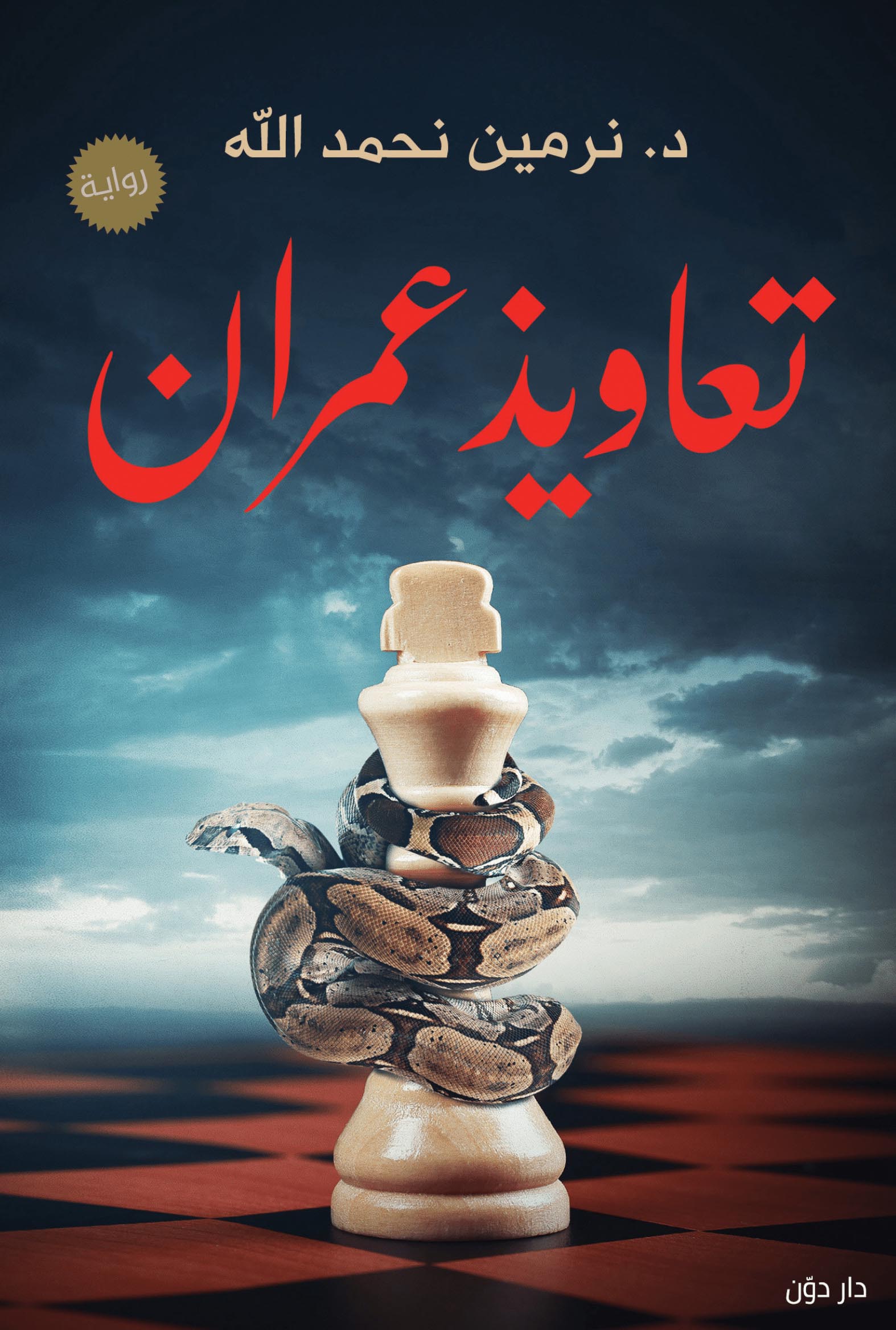 رواية تعاويذ عمران – نرمين نحمد الله