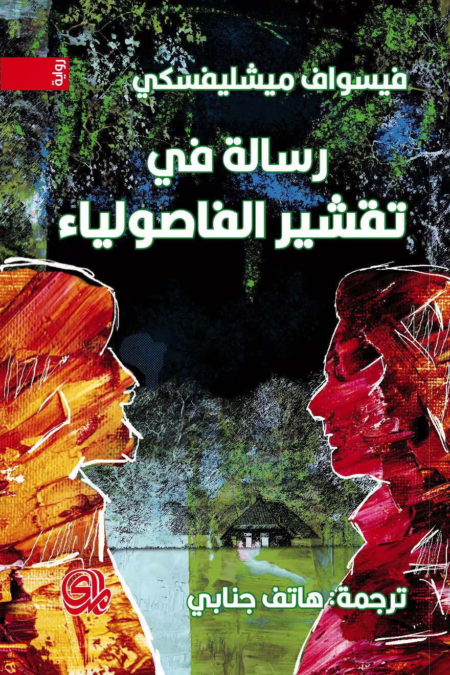 رواية رسالة في تقشير الفاصولياء – فيسواف ميشليفسكي