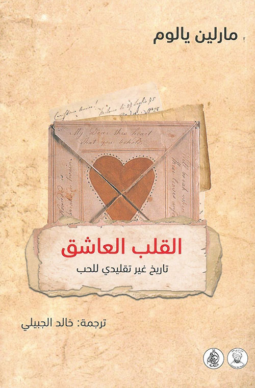 كتاب القلب العاشق (تاريخ غير تقليدي للحب) – مارلين يالوم