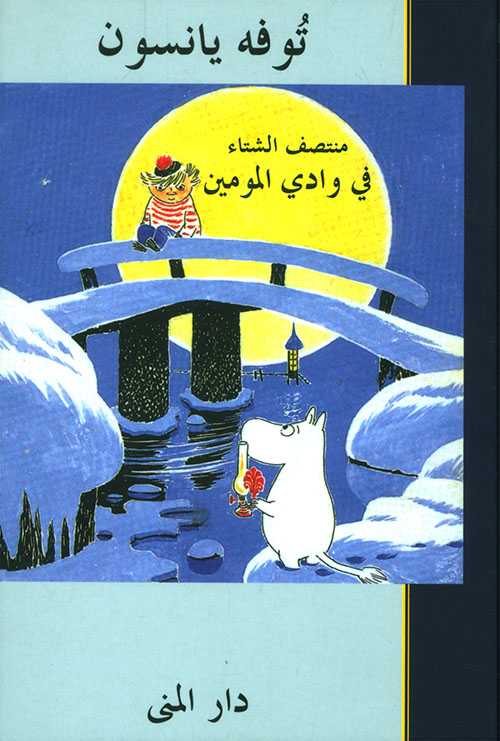 رواية منتصف الشتاء في وادي المومين – توفه يانسون