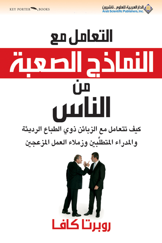 كتاب التعامل مع النماذج الصعبة من الناس – روبرتا كافا