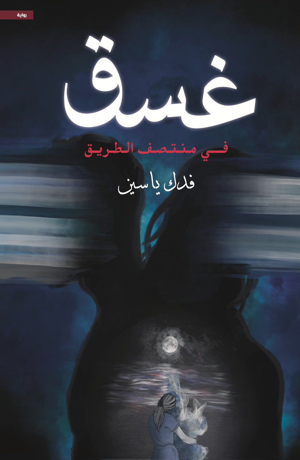 رواية غسق في منتصف الطريق – فدك ياسين
