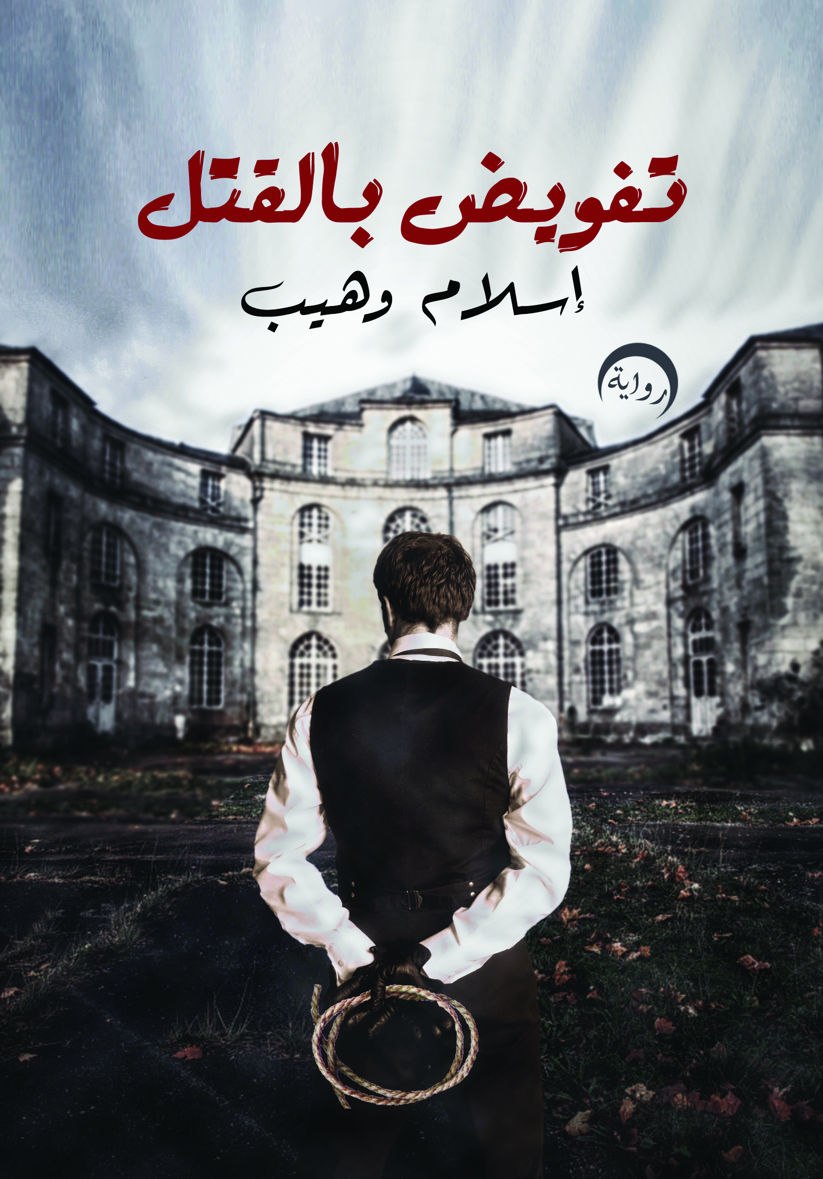 رواية تفويض بالقتل – إسلام وهيب