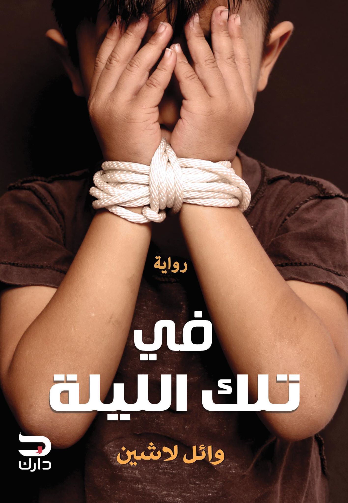 رواية في تلك الليلة – وائل لاشين