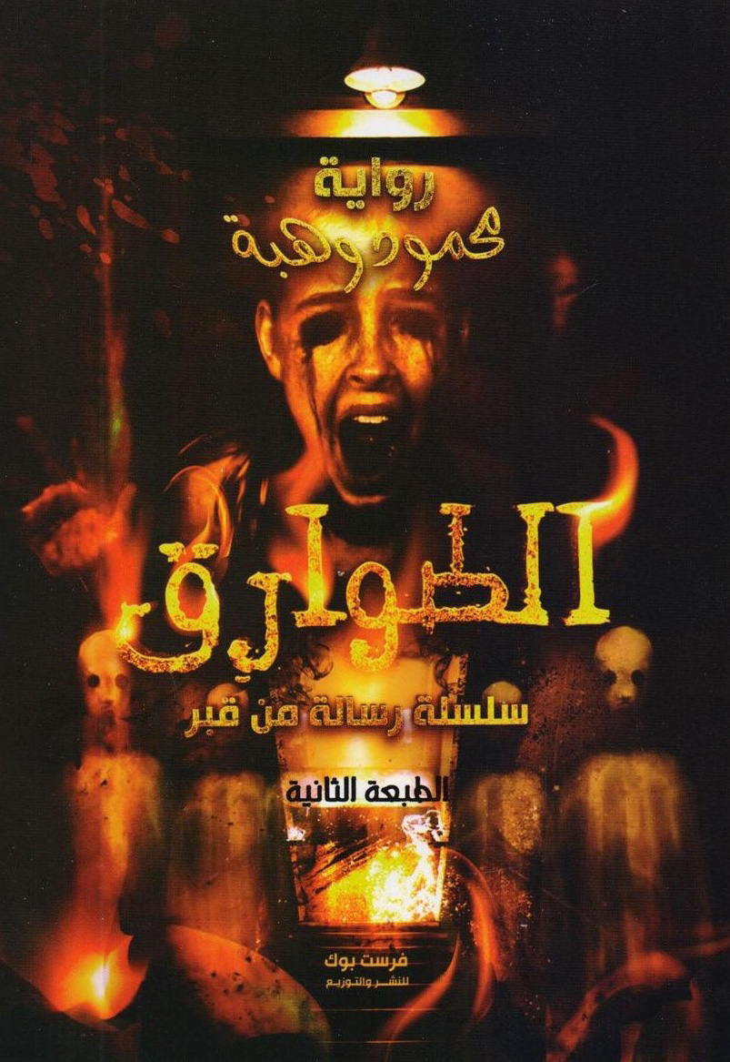 رواية الطوارق – محمود وهبة