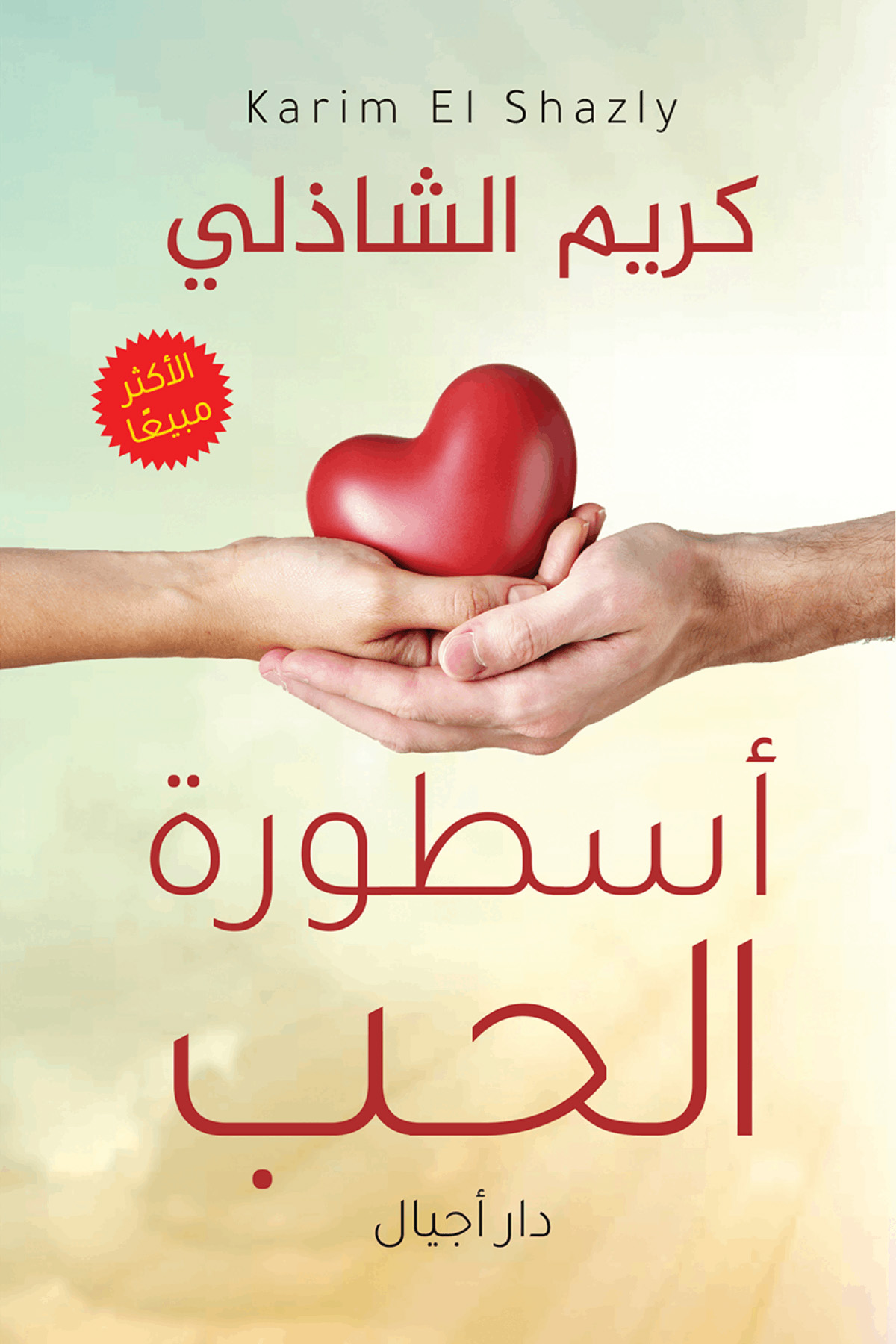 كتاب أسطورة الحب – كريم الشاذلي