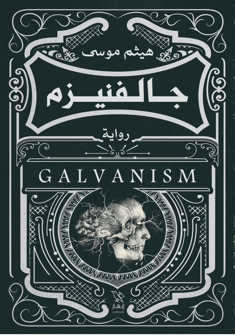 رواية جالفنيزم – هيثم موسي