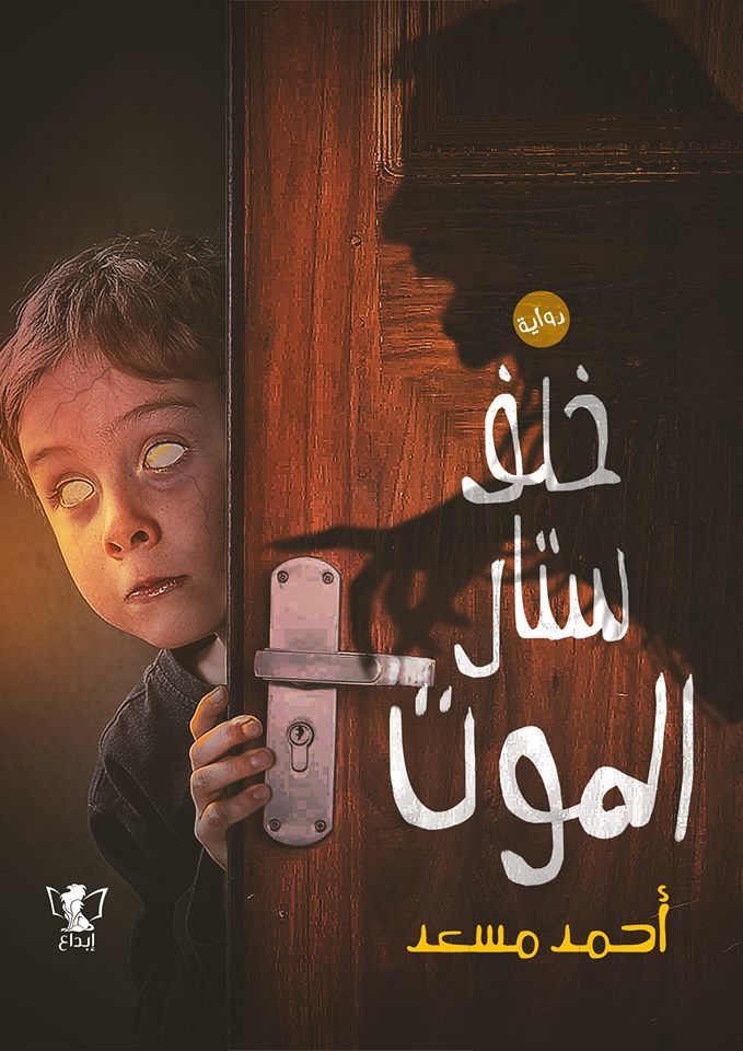 رواية خلف ستار الموت – أحمد مسعد