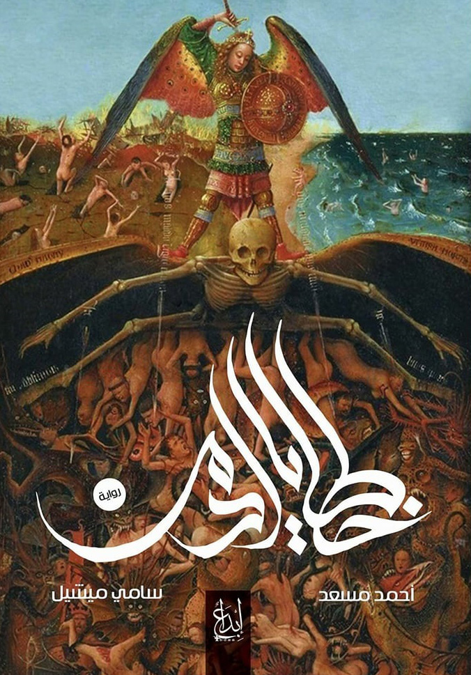 رواية خطايا آدم – أحمد مسعد وسامي ميشيل