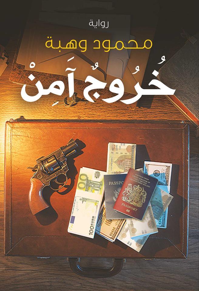 رواية خروج آمن – محمود وهبة
