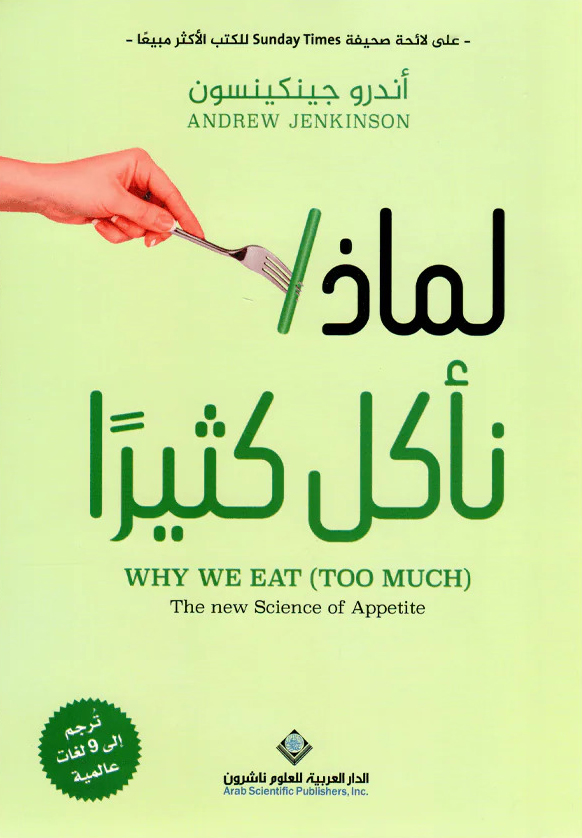 كتاب لماذا نأكل كثيرا – أندرو جينكينسون