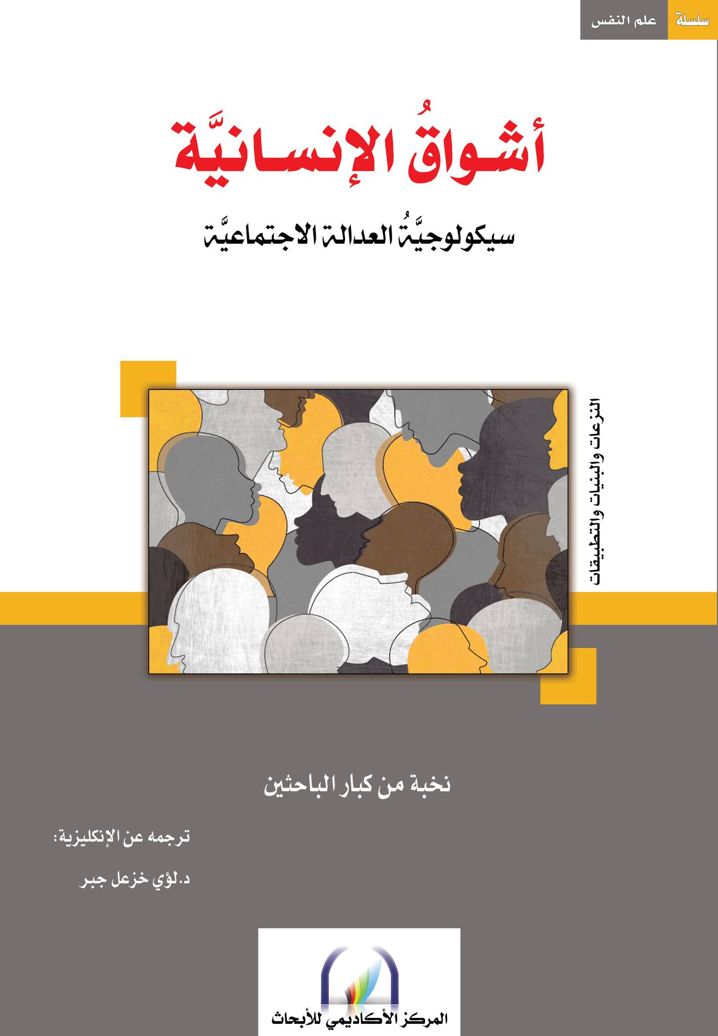كتاب أشواق الإنسانية – ترجمة لؤي خزعل جبر
