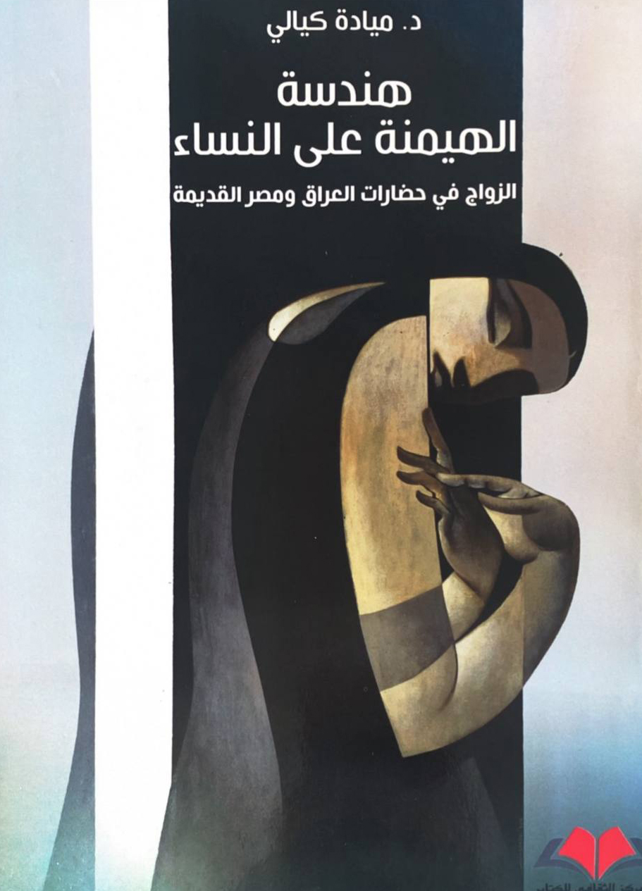 كتاب هندسة الهيمنة على النساء – ميادة كيالي